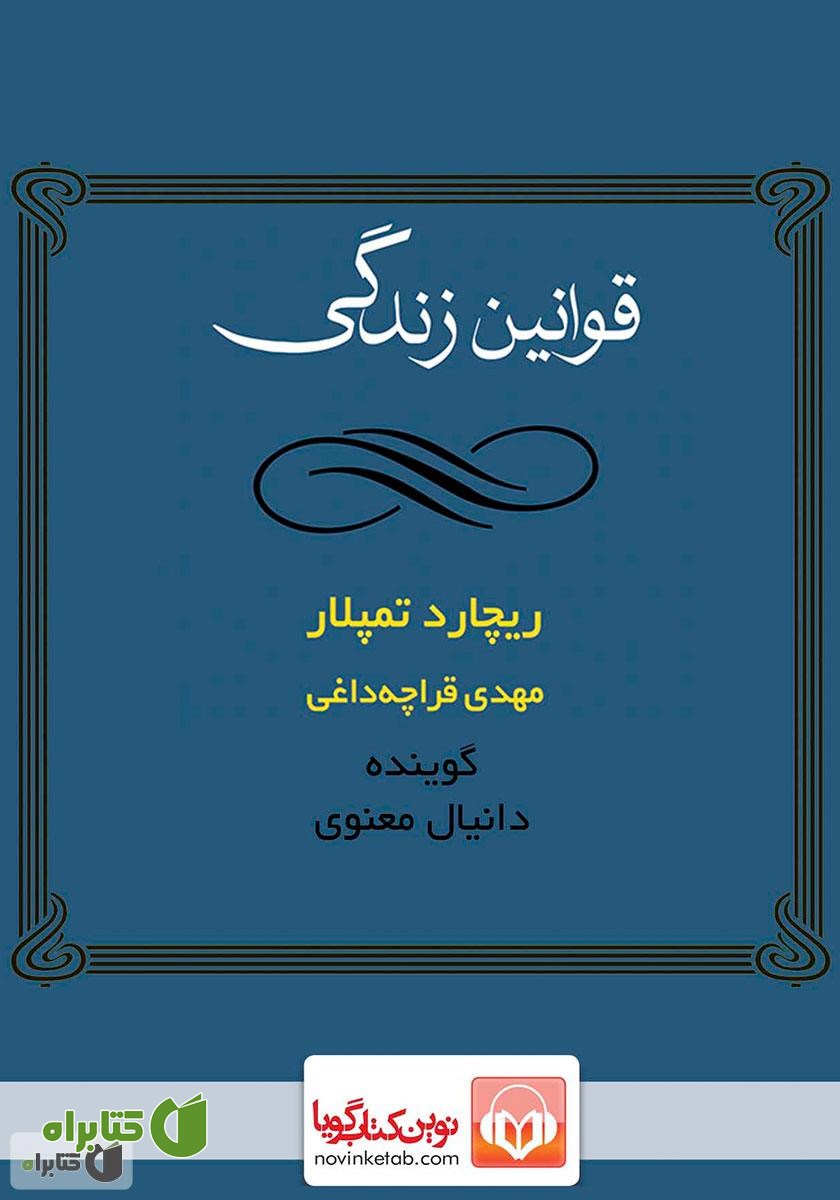 کتاب صوتی قوانین زندگی