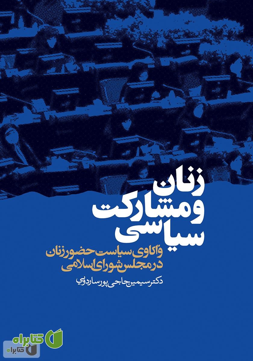 کتاب زنان و مشارکت سیاسی: واکاوی سیاست حضور زنان در مجلس شورای اسلامی