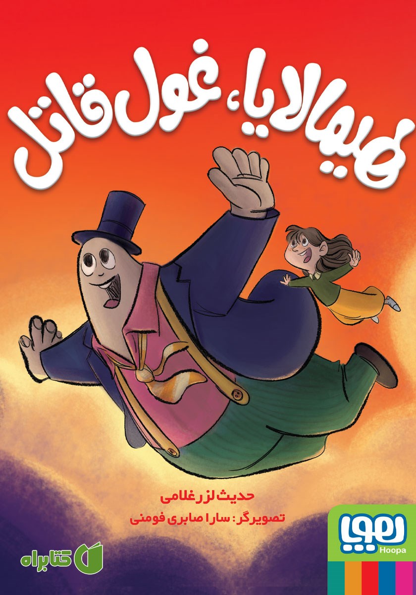 کتاب هیمالایا، غول قاتل