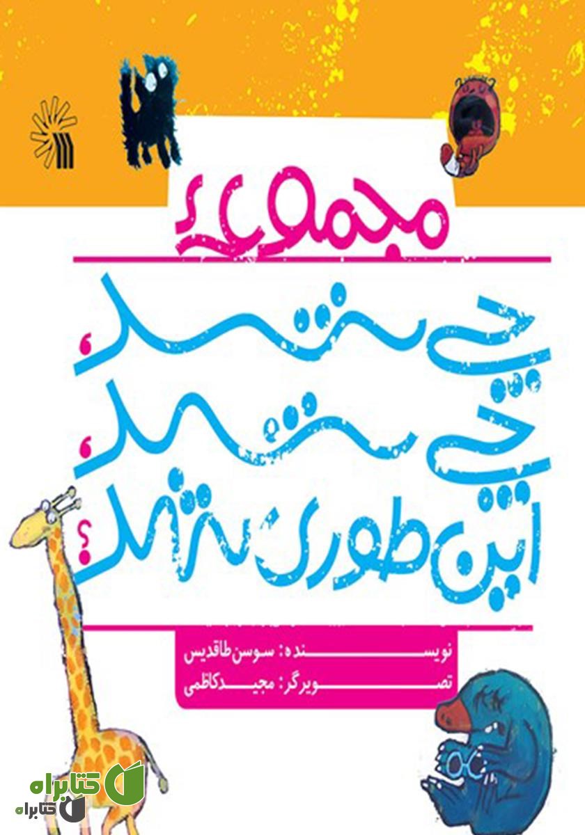 کتاب مجموعه‌ی چی شد، چی شد، اینطوری شد؟