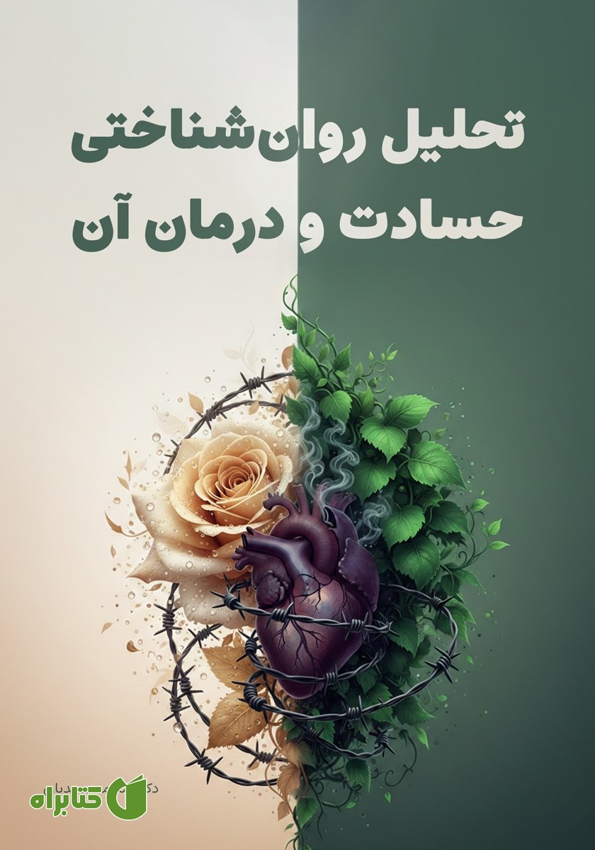 کتاب تحلیل روان‌شناختی حسادت و درمان آن