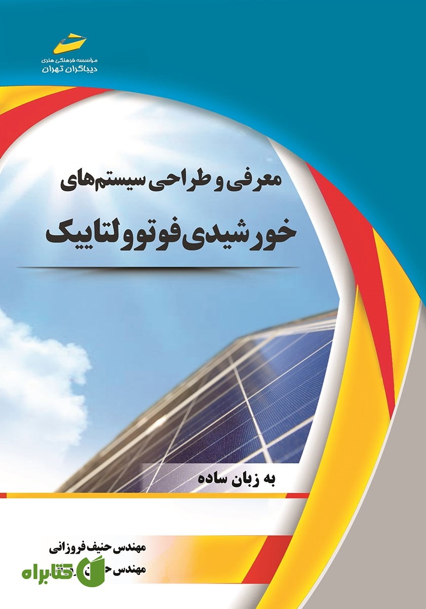 کتاب معرفی و طراحی سیستم های خورشیدی فوتوولتاییک (به زبان ساده)