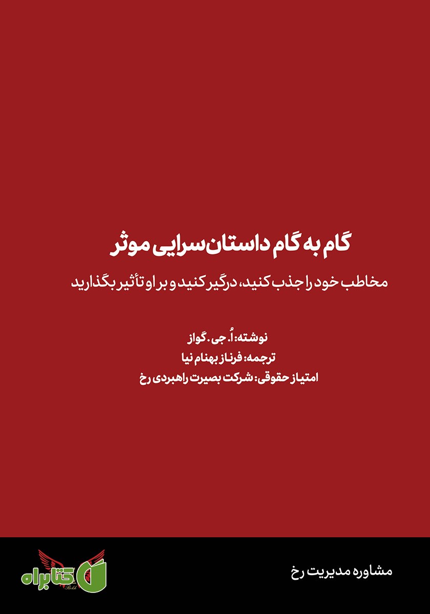 کتاب گام به گام داستان سرایی موثر