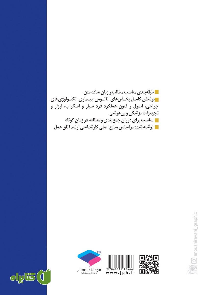 پشت جلد کتاب نکات طلایی ارشد اتاق عمل - ویراست دوم