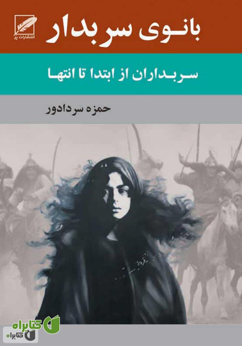 کتاب بانوی سربدار