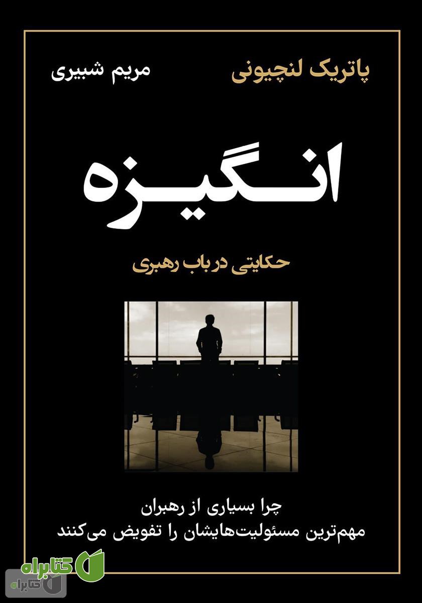 کتاب انگیزه: چرا بسیاری از رهبران مهم‌ترین مسئولیت‌هایشان را تفویض می‌کنند؟