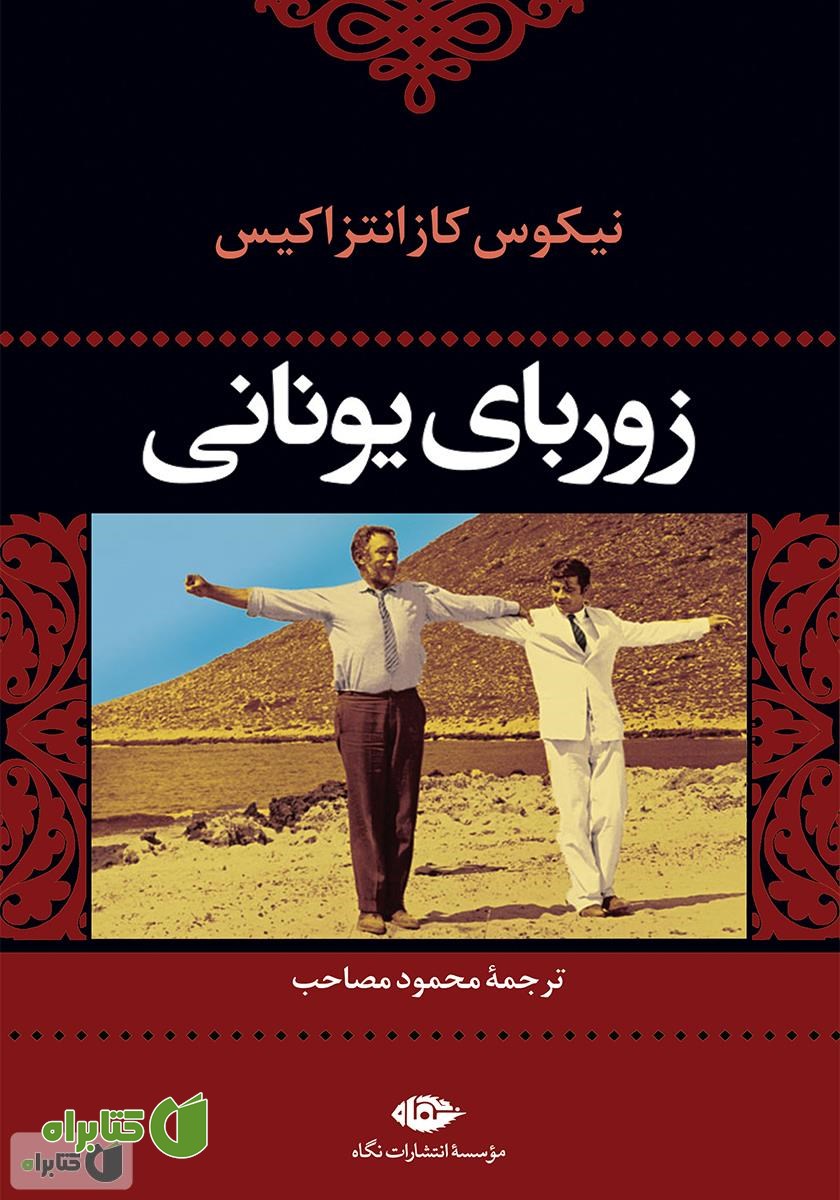 کتاب زوربای یونانی