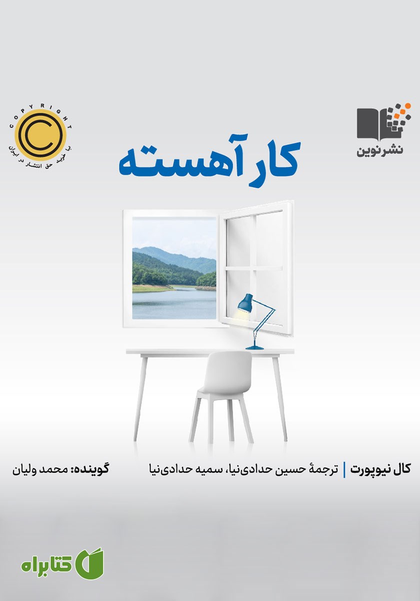کتاب صوتی کار آهسته