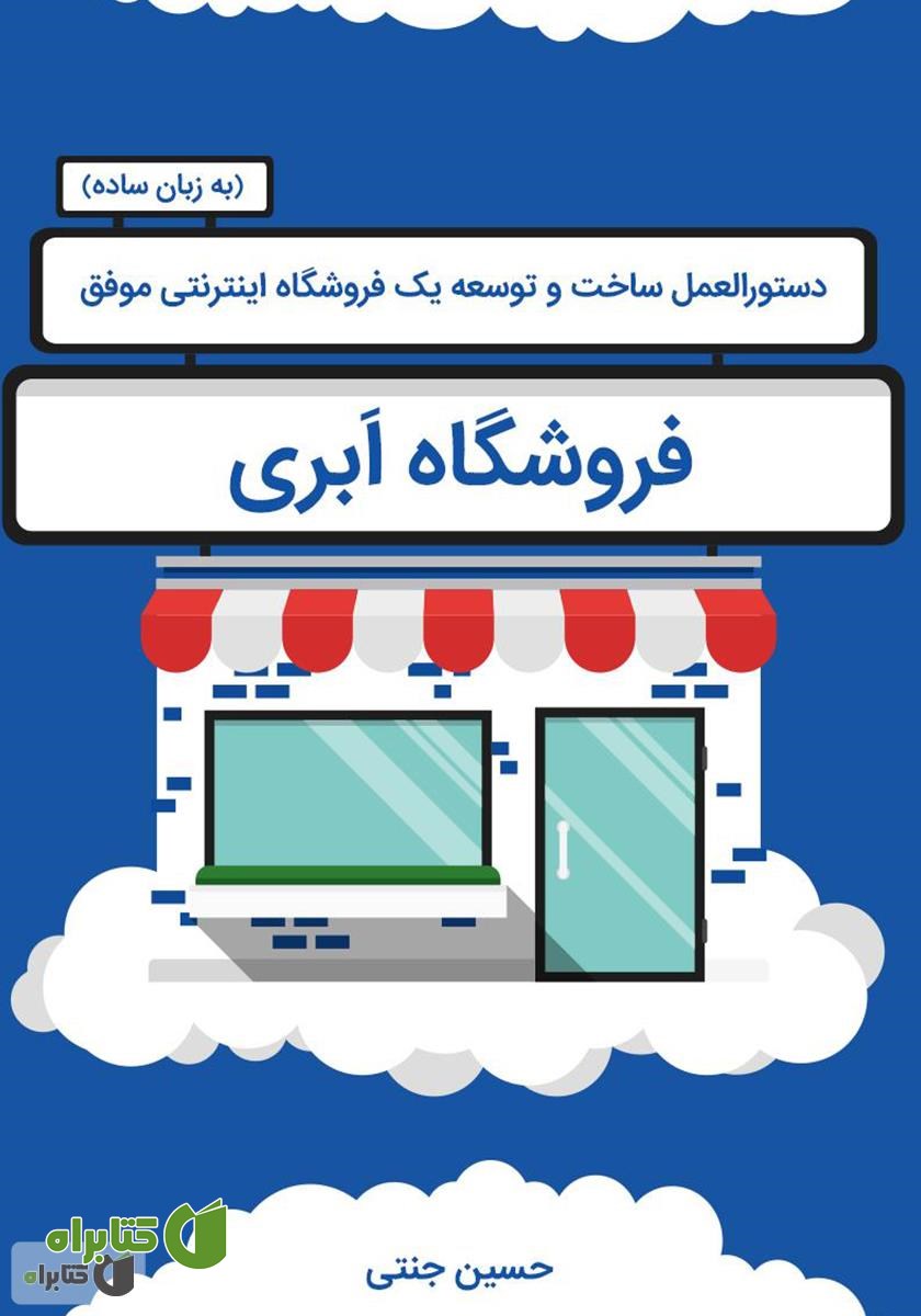 کتاب فروشگاه ابری: دستورالعمل ساخت و توسعه یک فروشگاه اینترنتی موفق به زبان ساده