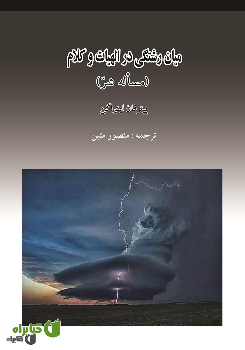کتاب میان‌رشتگی در الهیات و کلام (مسأله شر)