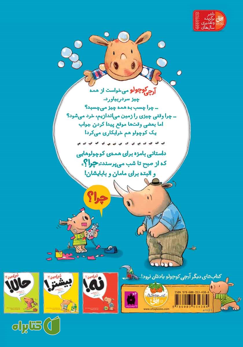 پشت جلد کتاب آرچی کوچولو 2: چرا؟
