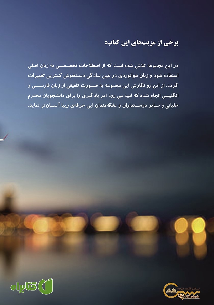 پشت جلد کتاب دانش پیشرفته پرواز