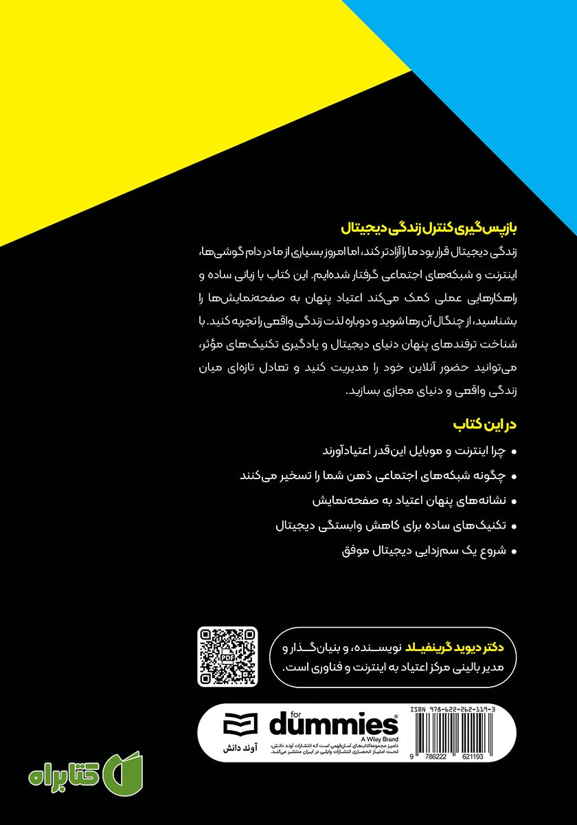 پشت جلد کتاب کنترل زندگی دیجیتال