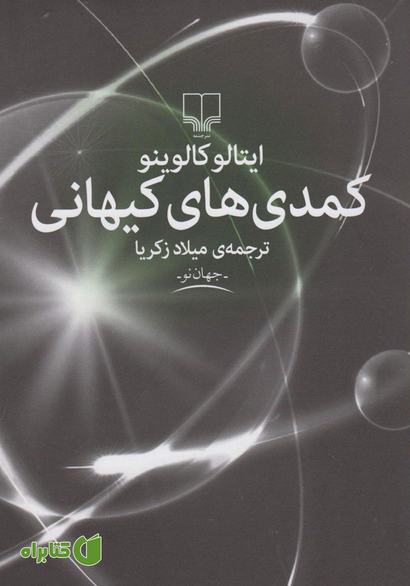 کتاب کمدی‌های کیهانی
