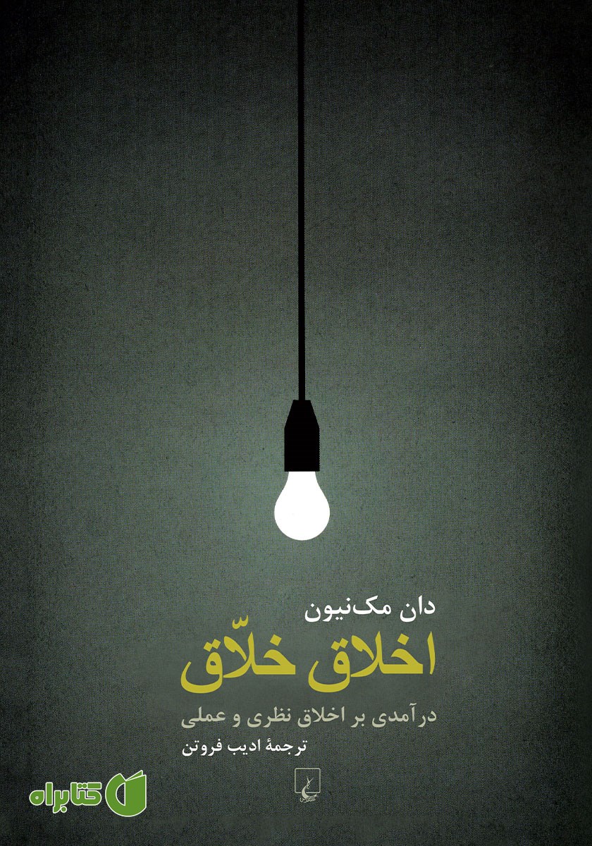 کتاب اخلاق خلاق
