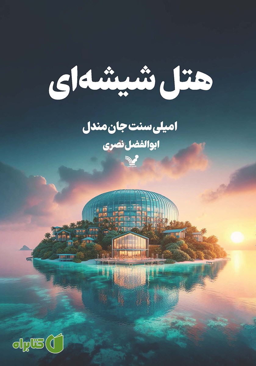 کتاب هتل شیشه‌ای