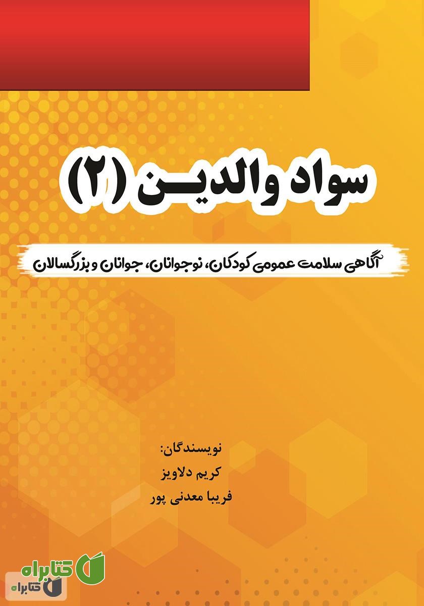 کتاب سواد والدین (2) - پکیج آگاهی سلامت عمومی کودکان‌، نوجوانان و جوانان و بزرگسالان