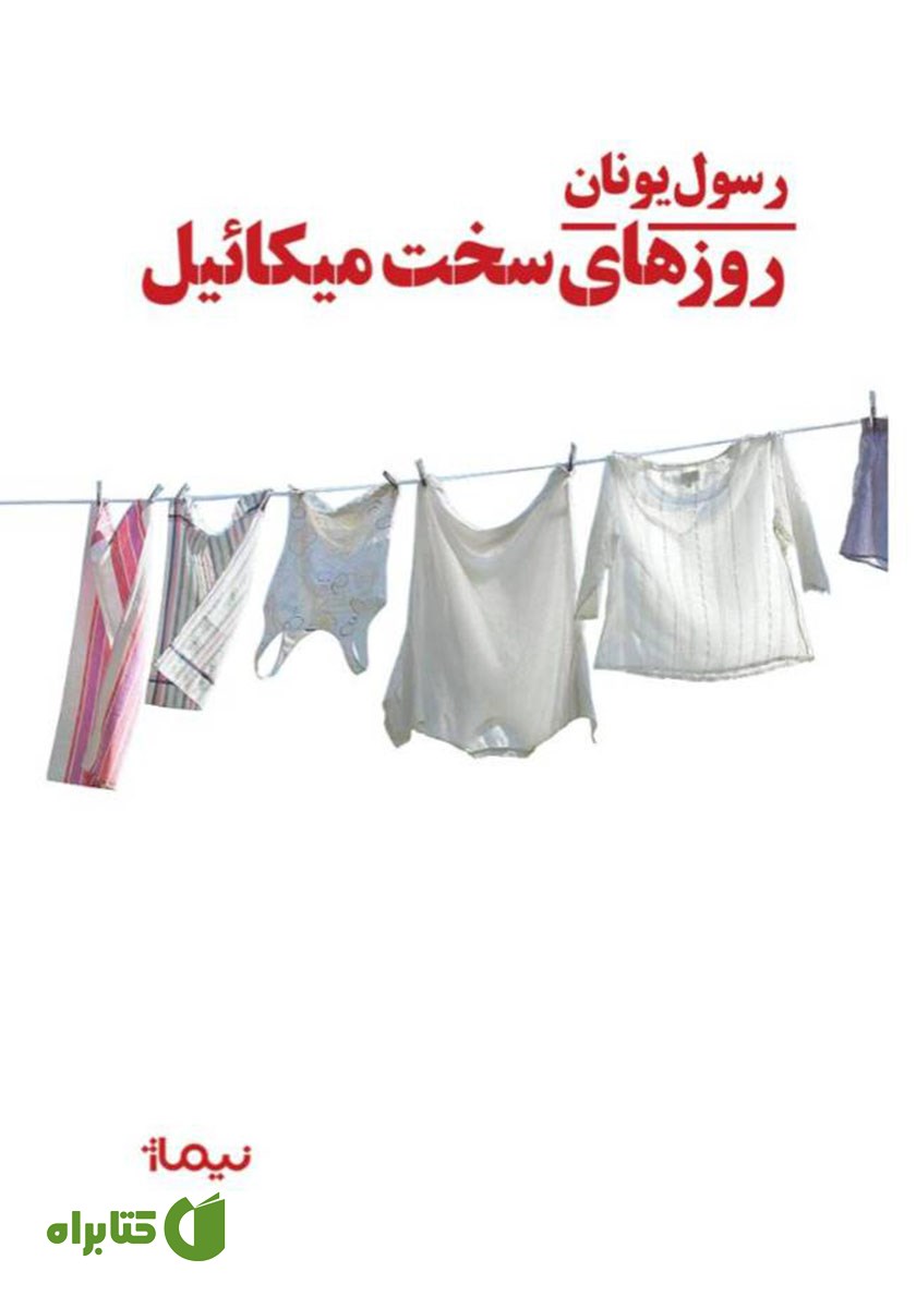 کتاب روزهای سخت میکائیل