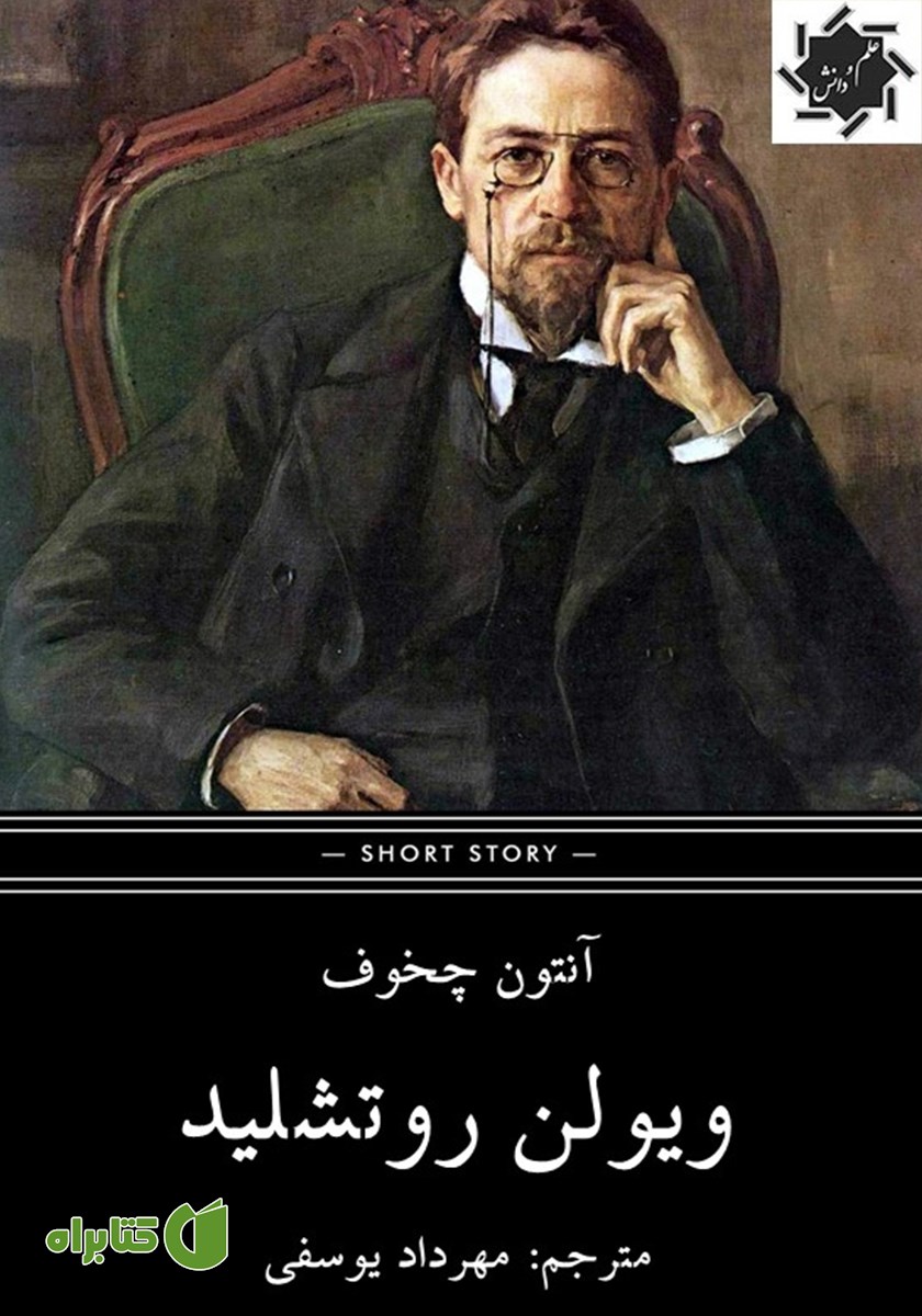 کتاب ویولن روتشیلد