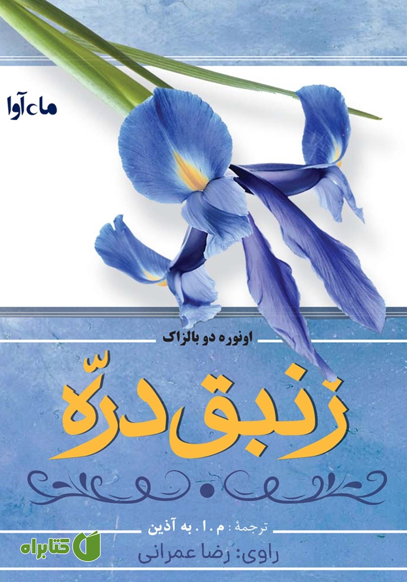 کتاب صوتی زنبق دره