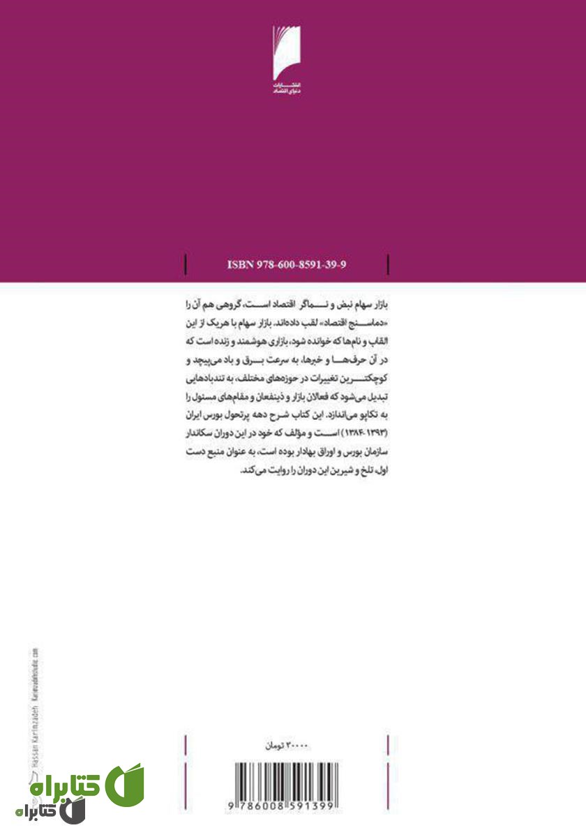 پشت جلد کتاب ناگفته‌های بورس ایران