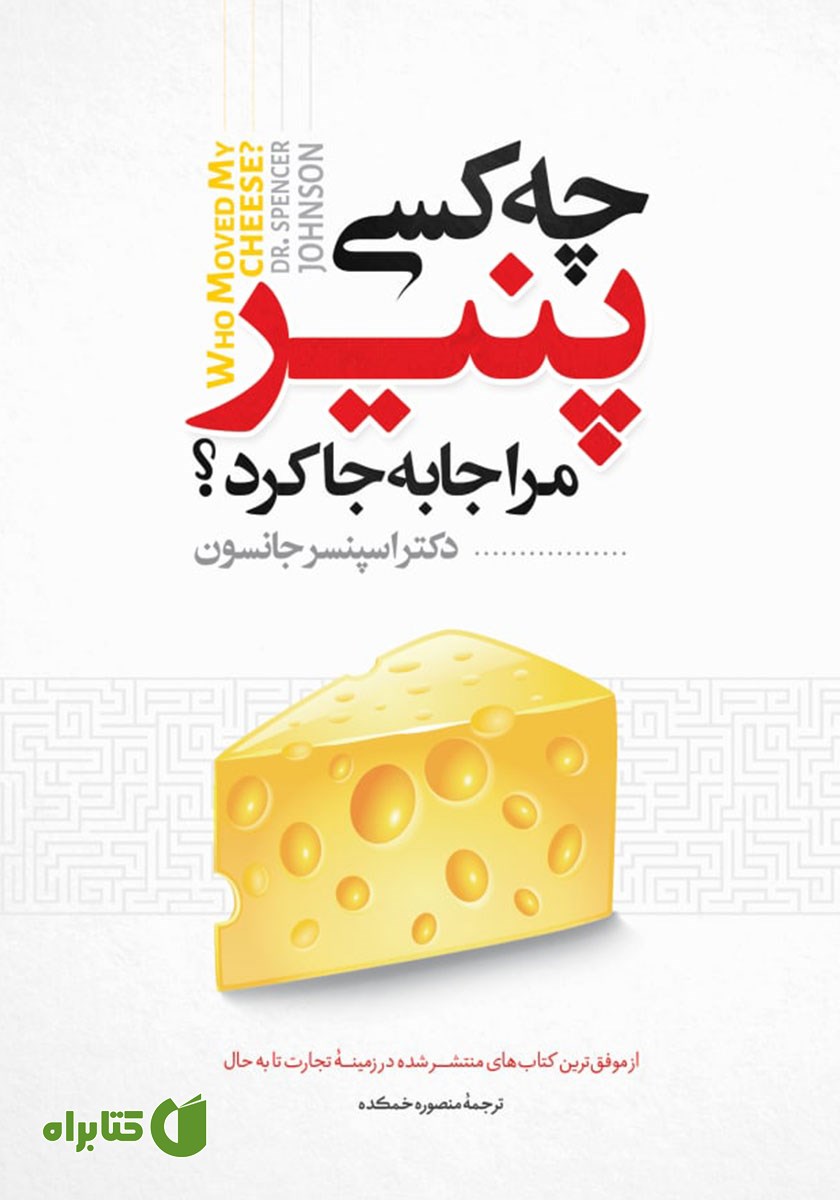 کتاب صوتی چه کسی پنیر مرا جا به جا کرد؟