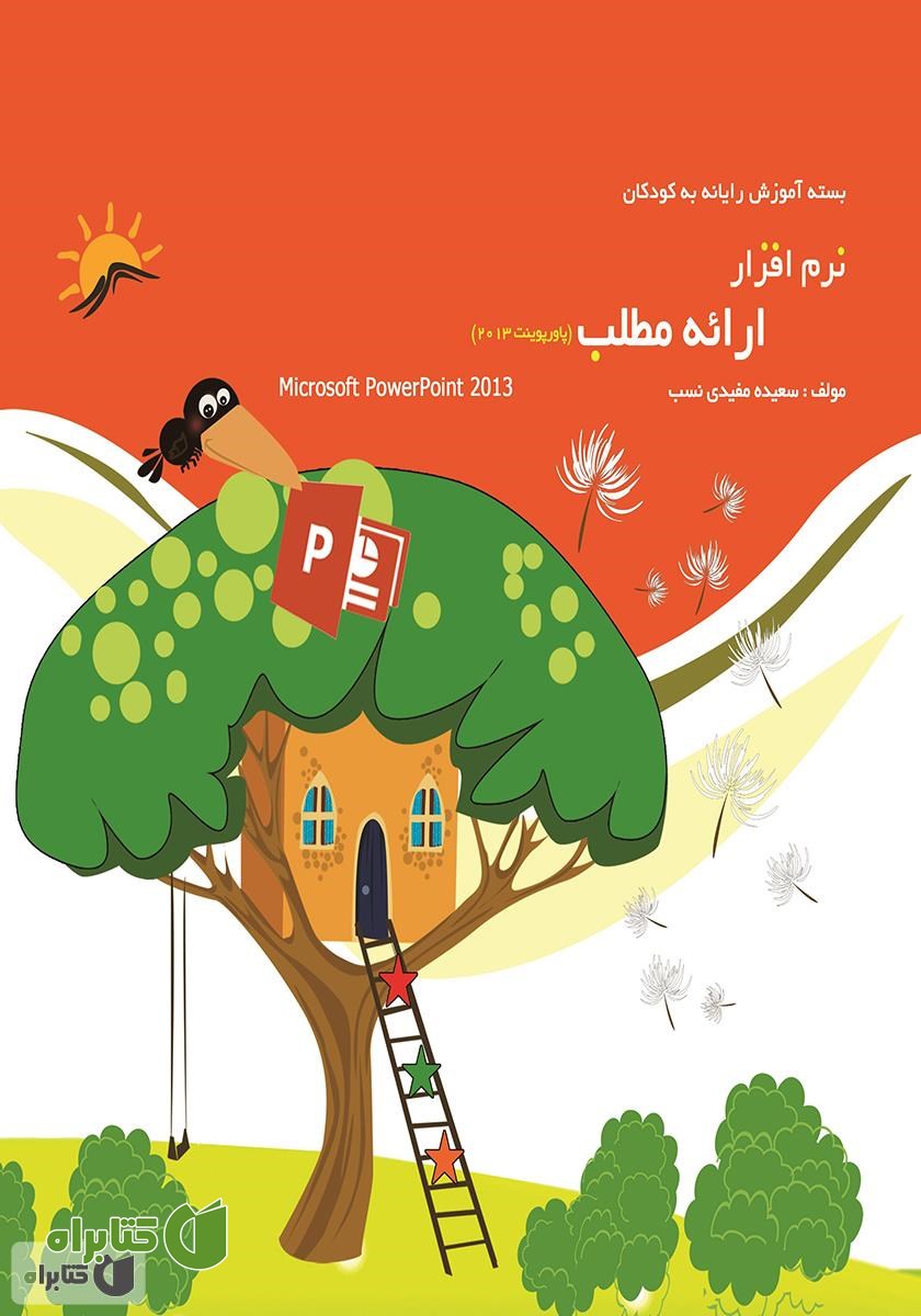 کتاب نرم افزار ارائه مطلب (پاورپوینت 2013)