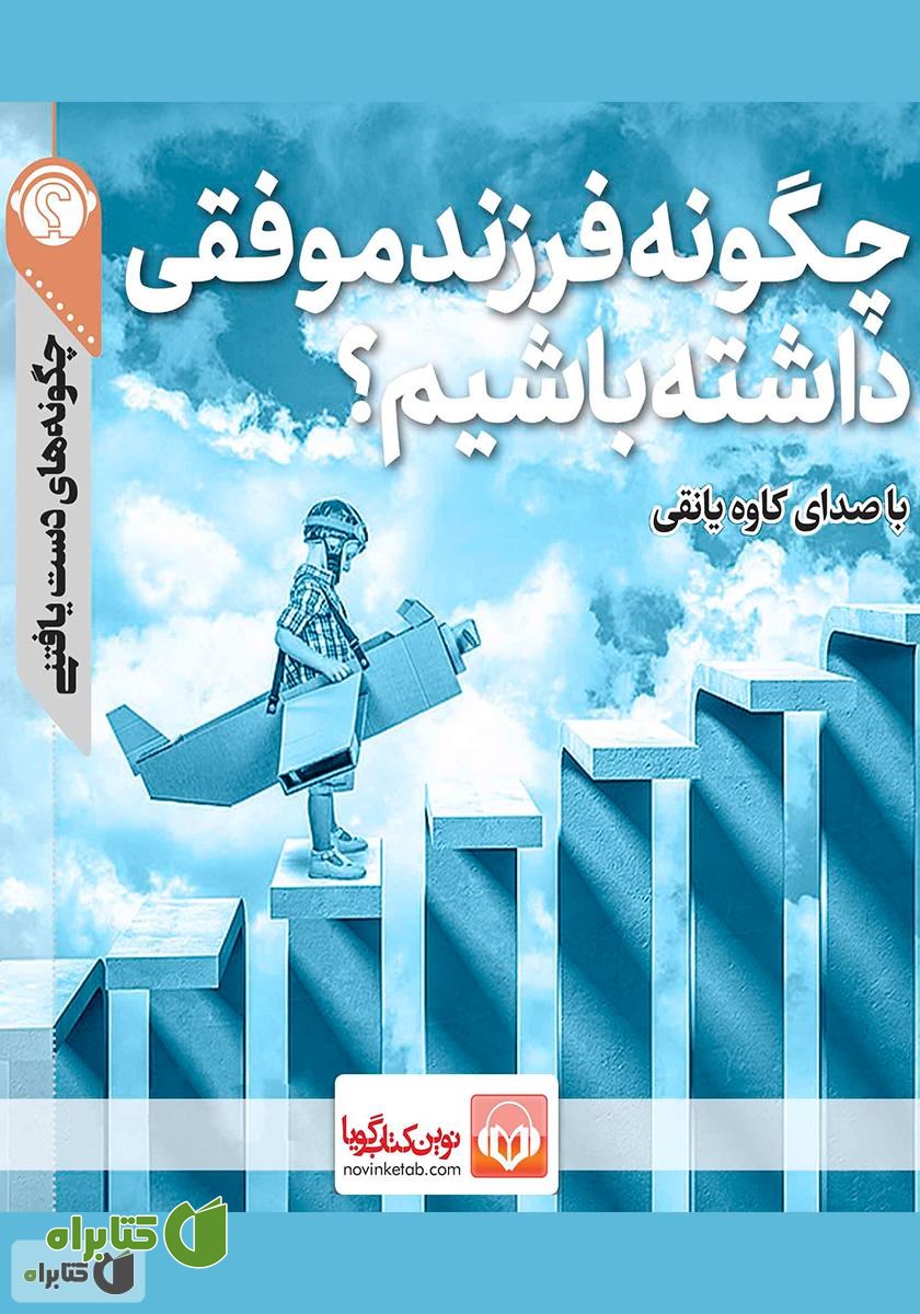 خلاصه کتاب صوتی چگونه فرزند موفقی داشته باشیم؟
