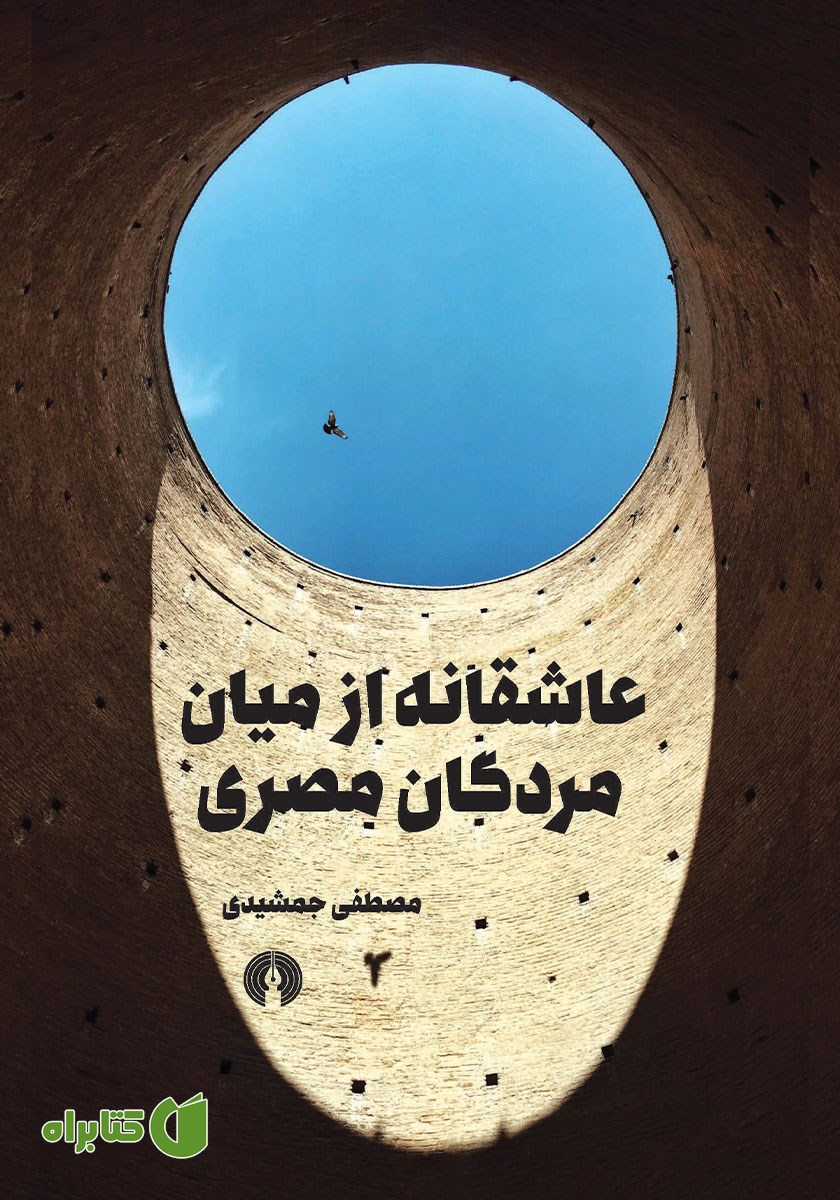 کتاب عاشقانه از میان مردگان مصری