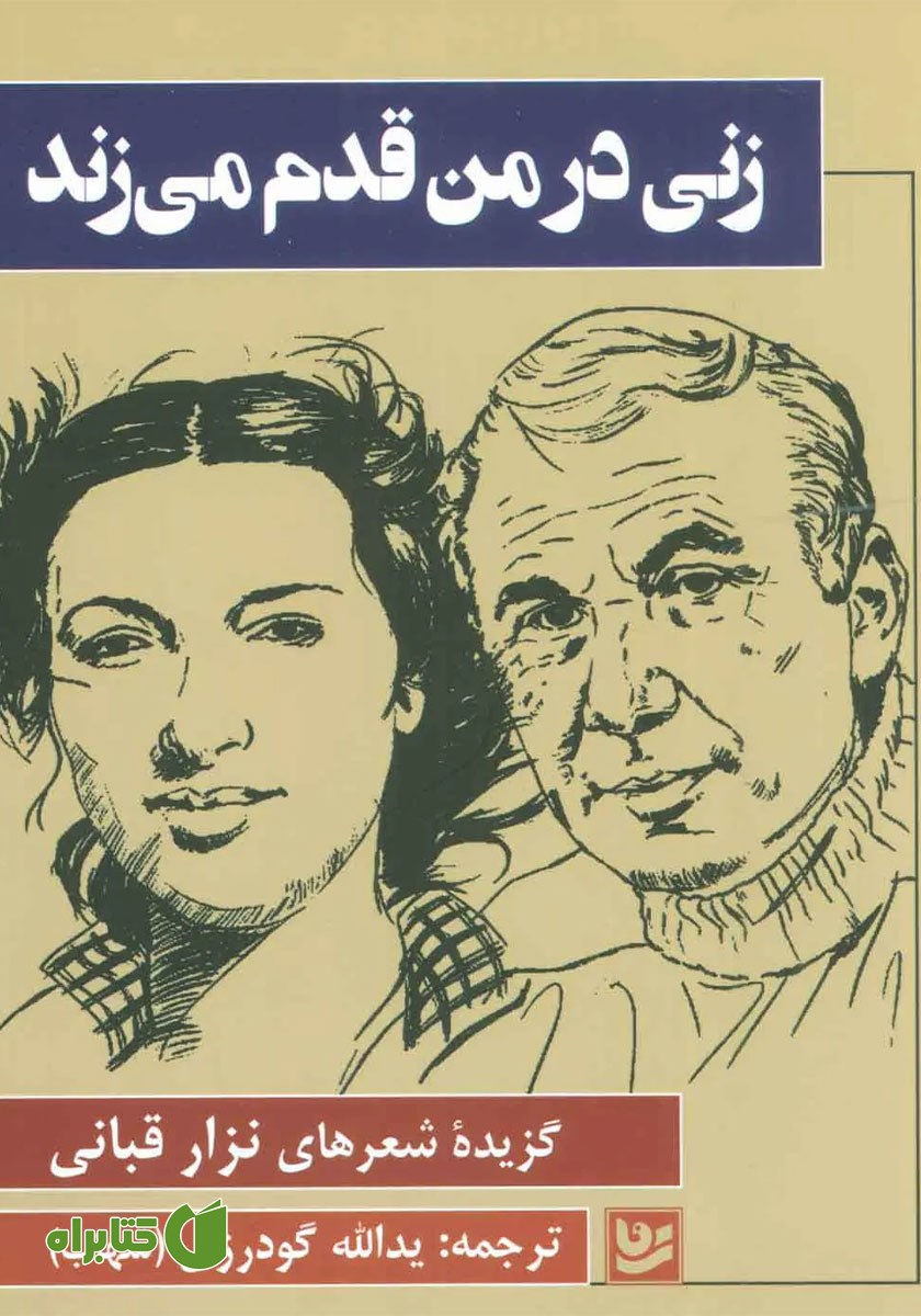 کتاب زنی در من قدم می‌زند