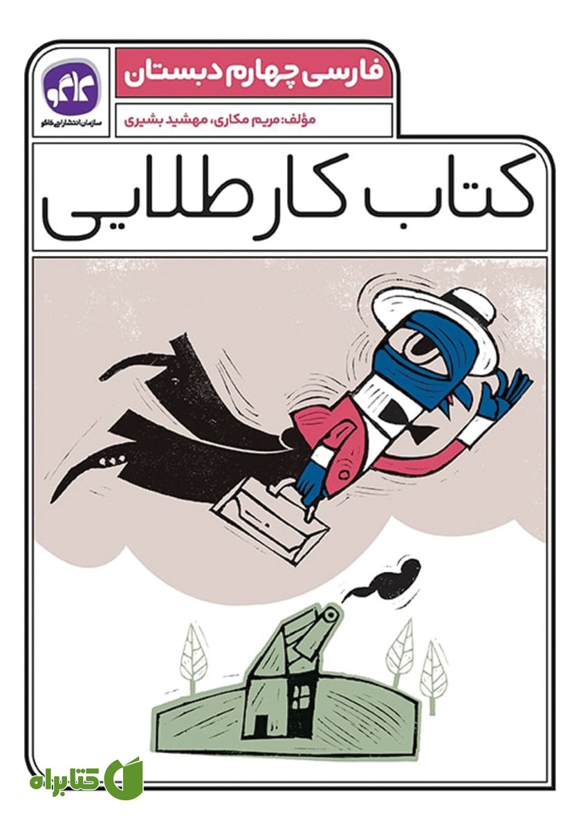 کتاب کار طلایی فارسی چهارم دبستان