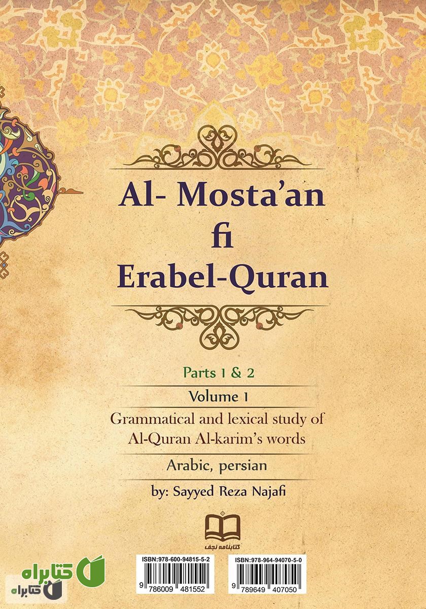 پشت جلد کتاب المستعان فی اعراب القرآن - جلد اول