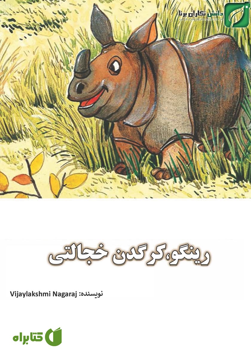 کتاب رینگو، کرگدن خجالتی
