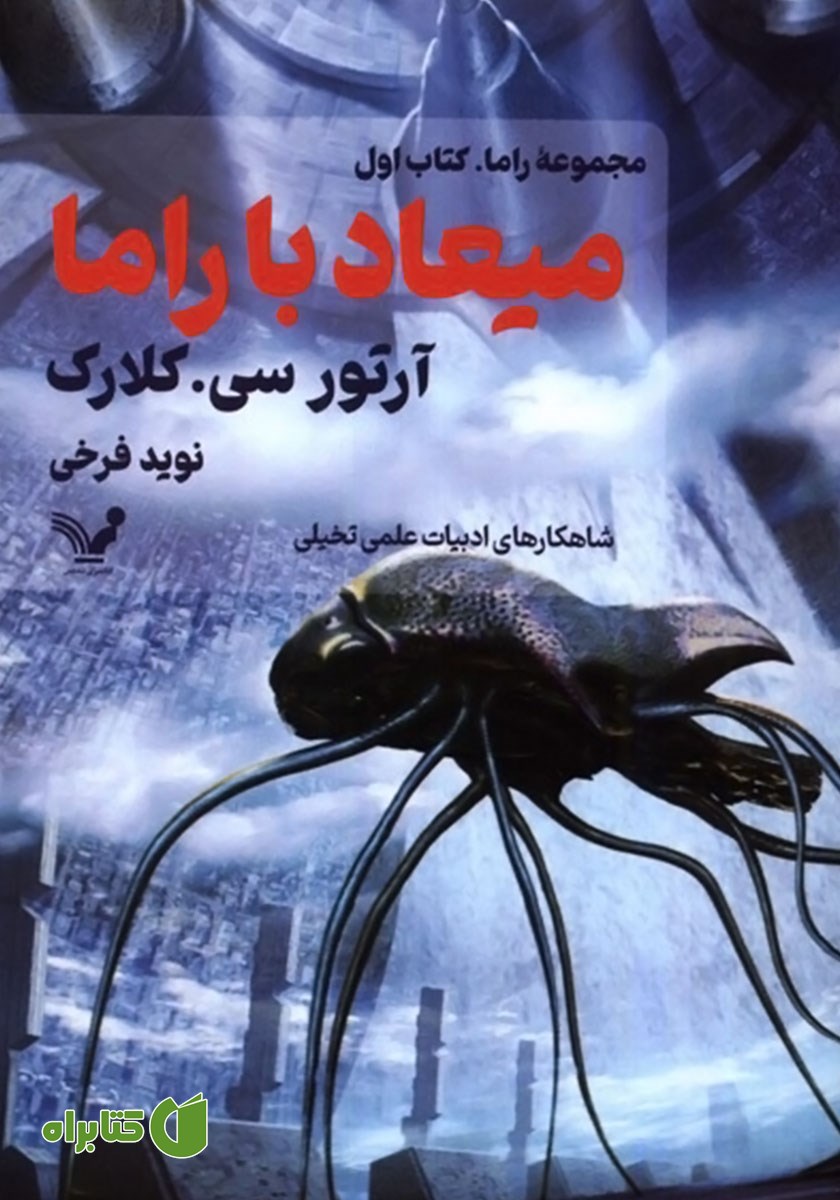 کتاب میعاد با راما
