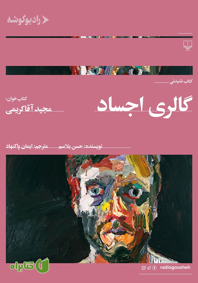 کتاب صوتی گالری اجساد