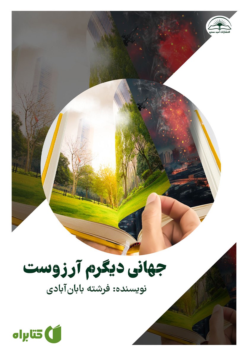 کتاب جهانی دیگرم آرزوست