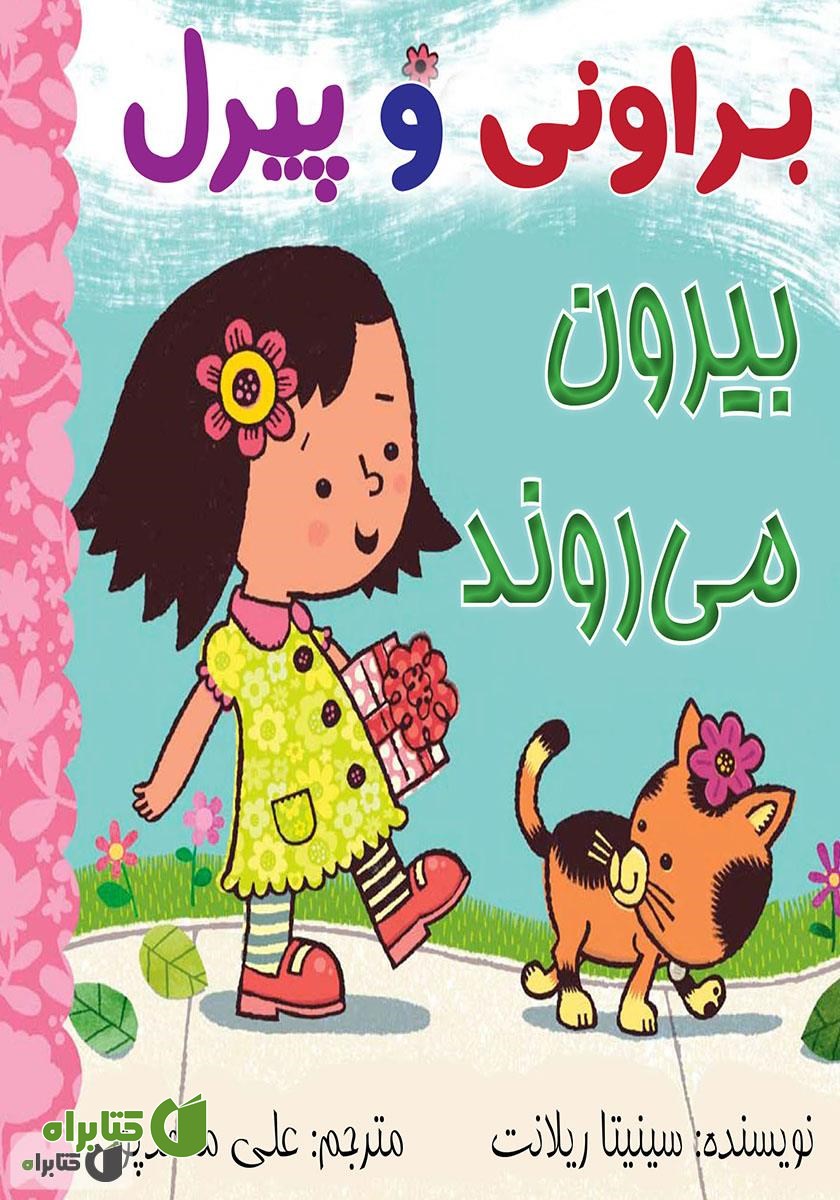 کتاب براونی و پیرل بیرون می‌روند