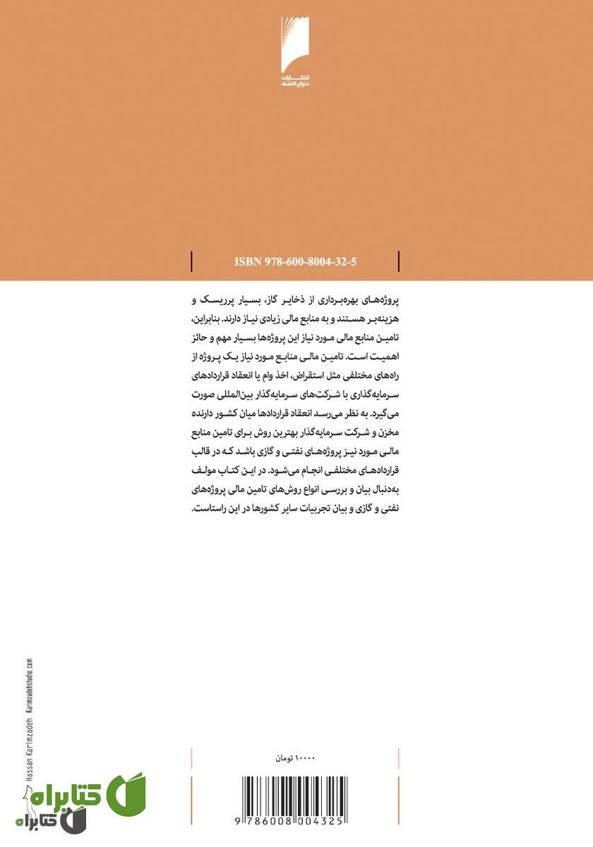 پشت جلد کتاب اقتصاد قراردادهای نفت و گاز