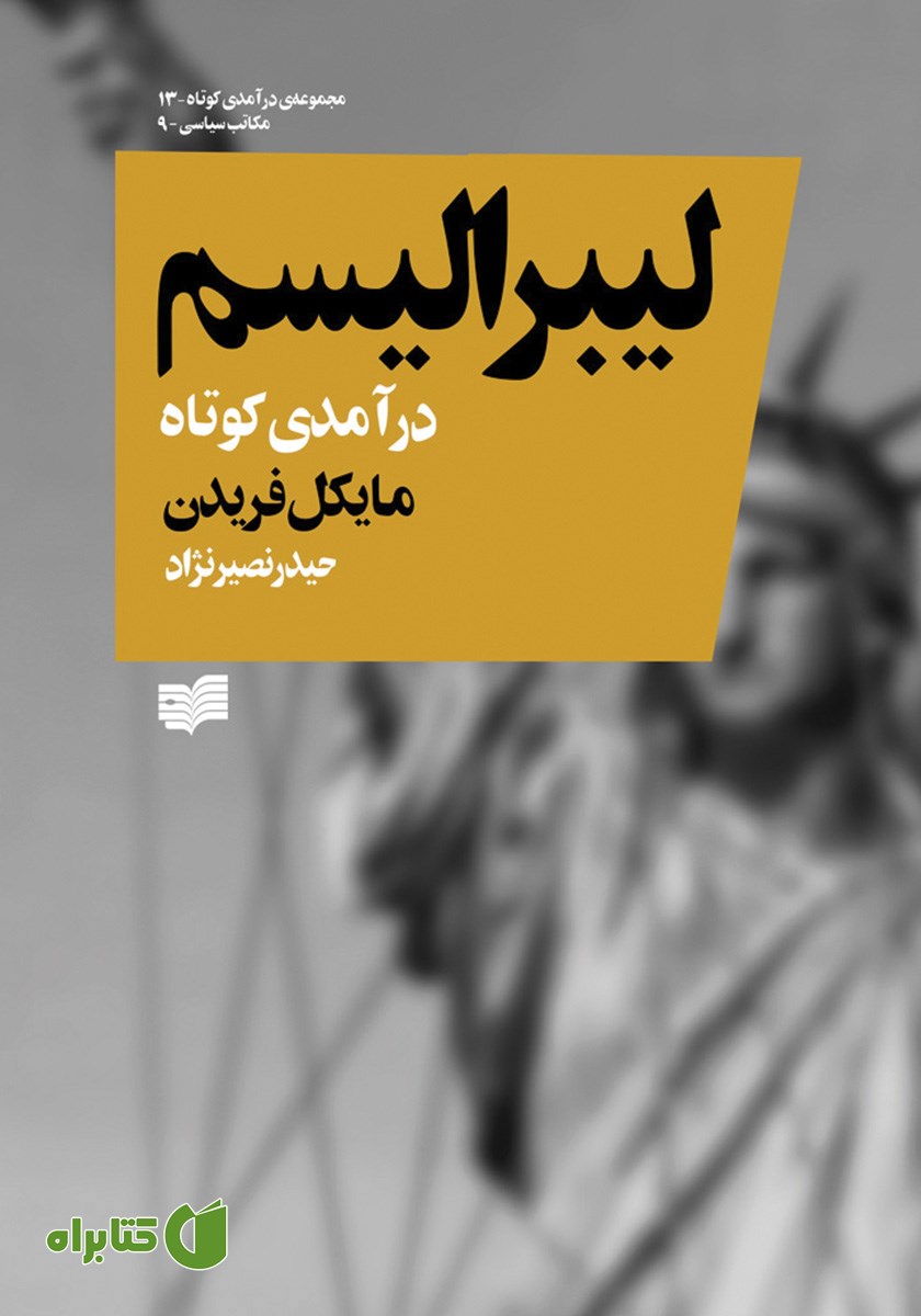 کتاب لیبرالیسم: درآمدی کوتاه