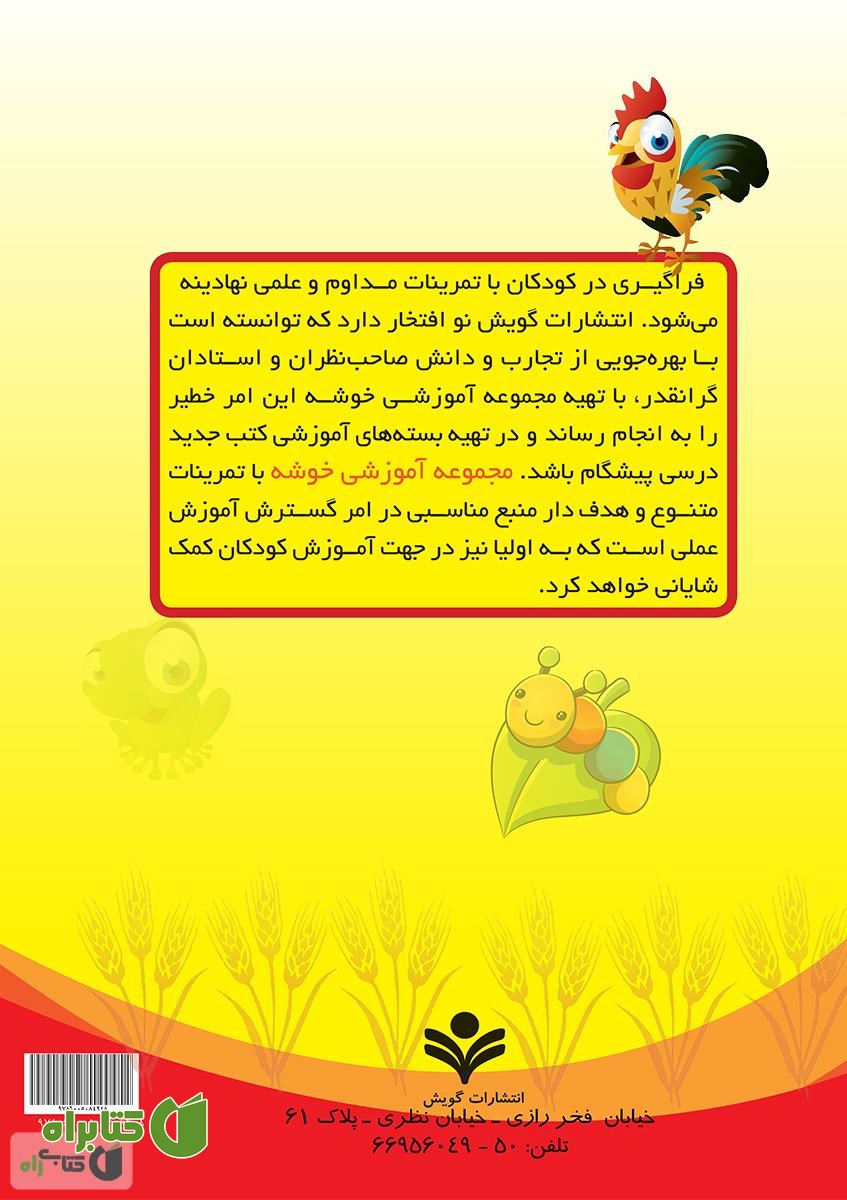 پشت جلد کتاب مجموعه کتاب های آموزشی خوشه: علوم اول دبستان