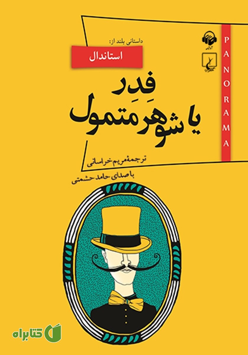 کتاب صوتی فدر یا شوهر متمول