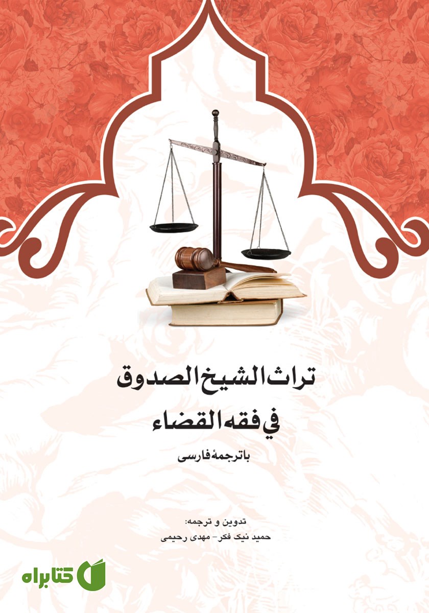 کتاب تراث الشیخ الصدوق فی فقه القضاء با ترجمه فارسی
