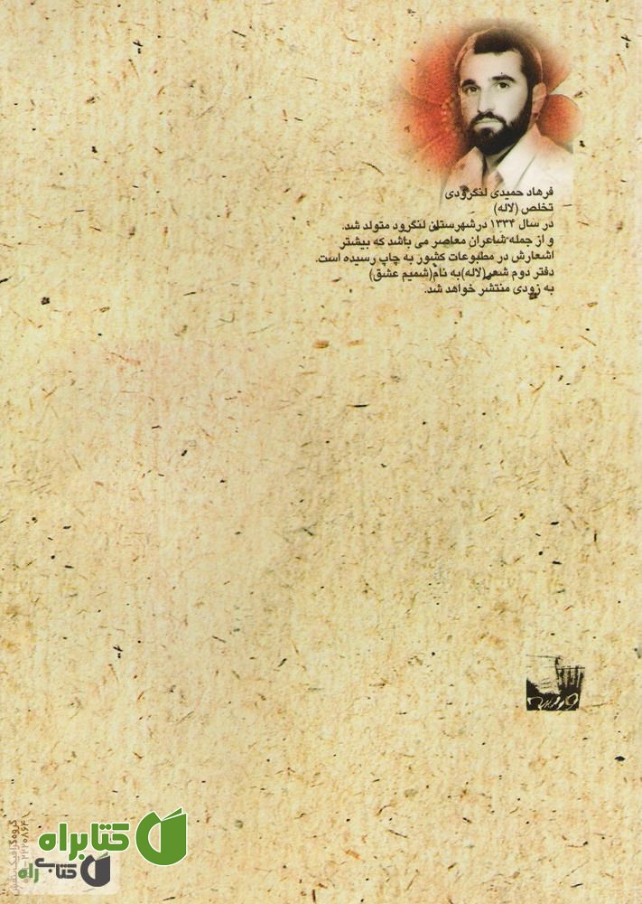 پشت جلد کتاب بیعانه عشق