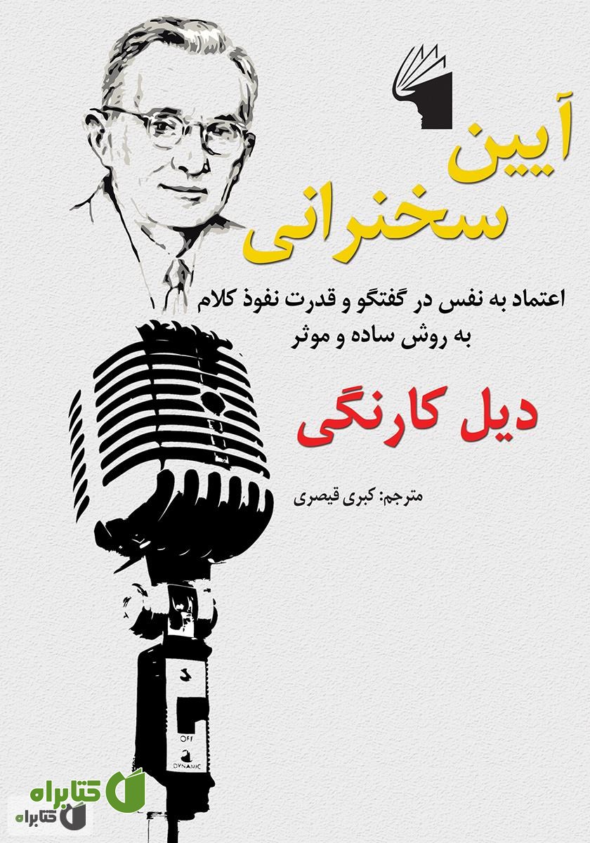 کتاب آیین سخنرانی