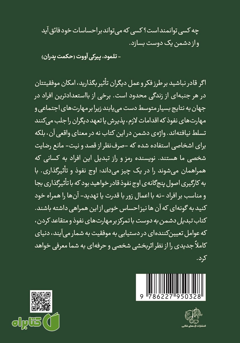 پشت جلد کتاب تبدیل دشمن به دوست