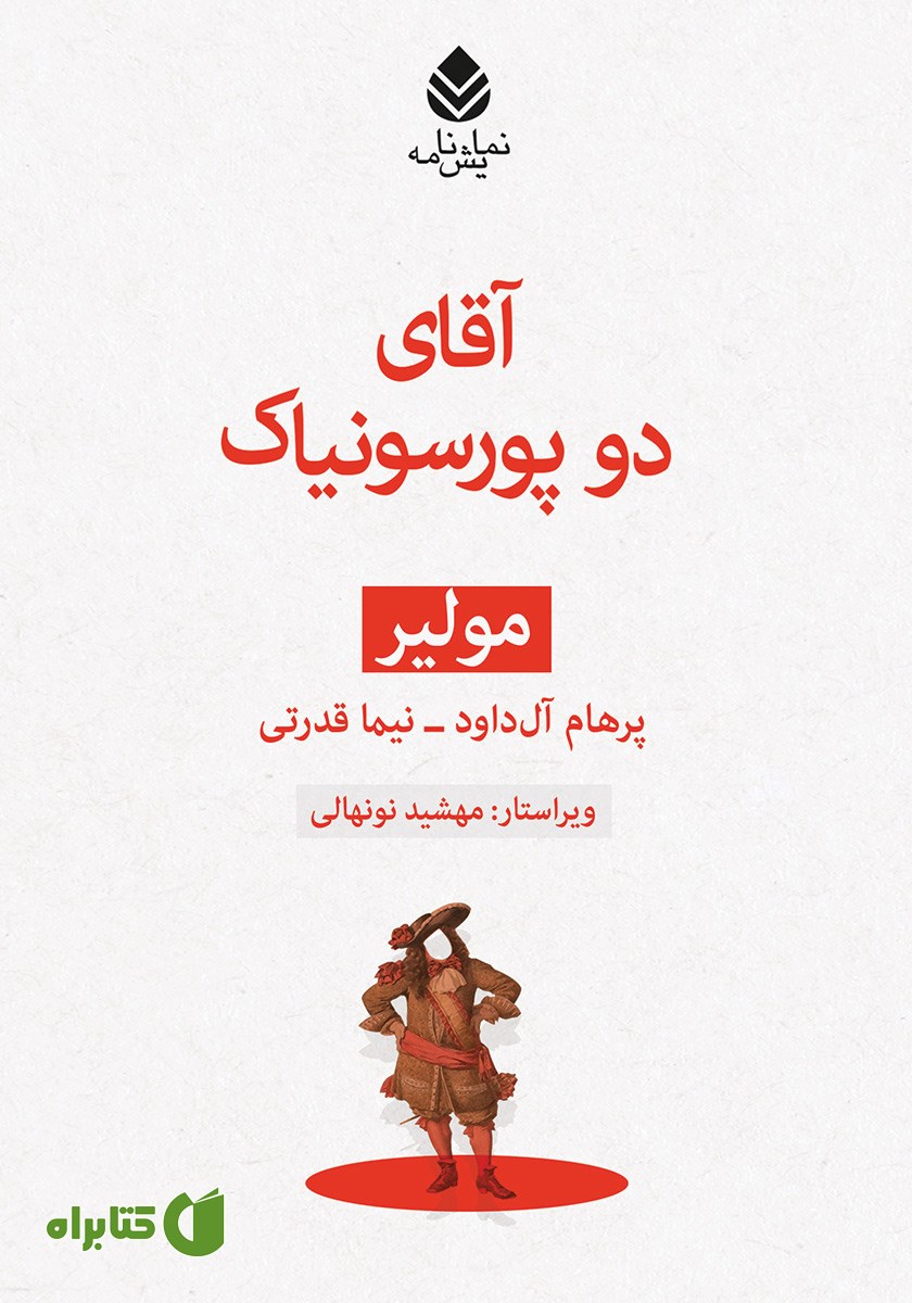 کتاب آقای دو پورسونیاک