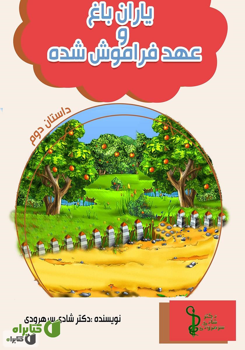 کتاب یاران باغ و عهد فراموش شده