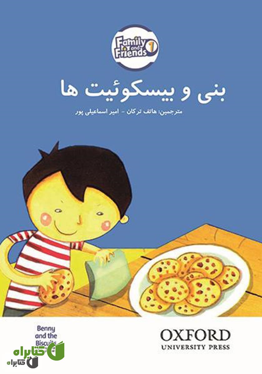 کتاب بنی و بیسکوئیت‌ها