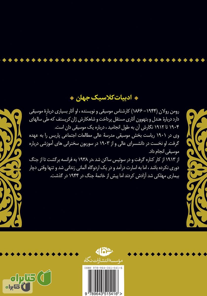 پشت جلد کتاب ژان کریستف: جلد دوم