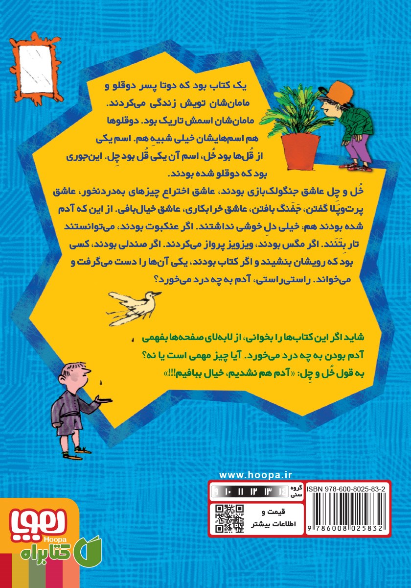 پشت جلد کتاب قل اول: بچه‌ی سوراخ، گوسی بع بعو و برادران نیوتن